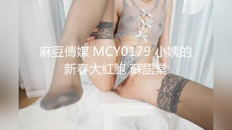 麻豆傳媒 MCY0179 小姨的新春大紅鮑 蘇語棠