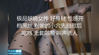  极品妖娆女神 好身材 性感开档黑丝 粉嫩的小穴先自慰后吃鸡 无套啪啪 叫声诱人