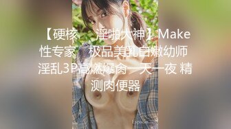 【硬核❤️淫啪大神】Make性专家✨ 极品美乳白嫩幼师 淫乱3P高燃爆肏一天一夜 精测肉便器