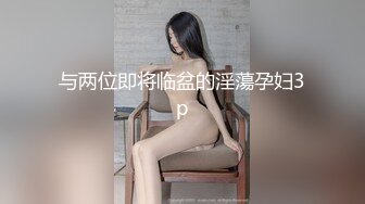 与两位即将临盆的淫蕩孕妇3p