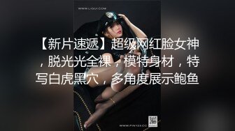 【新片速遞】超级网红脸女神，脱光光全裸，模特身材，特写白虎黑穴，多角度展示鲍鱼