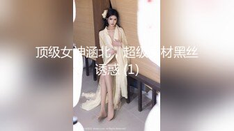 顶级女神涵北，超级身材黑丝诱惑 (1)