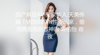 国产麻豆AV 皇家华人 天美传媒 TM0002 VR性爱玩家，偷用男友的自慰神器 蔣佑怡 夜夜