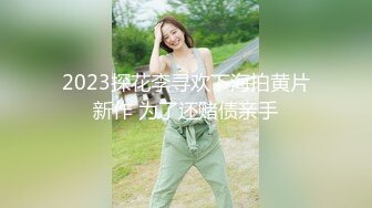 2023探花李寻欢下海拍黄片新作 为了还赌债亲手