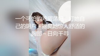 高颜值美女，高挑身材性感黑丝袜 公共厕洗手台露出，还玩起了插菊花穴，若无其视进出厕所的路人，真是猛啊！