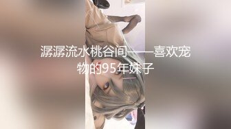 3/20最新 洋老外叫了个无毛小嫩妹语言不通只能通过肢体语言交流VIP1196