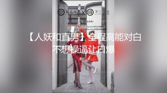 【人妖和直男】全程高能对白不想操逼让口爆