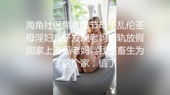 【极品❤️小嫂子】梦寐以求劲爆身材窈窕长腿嫂子 灌醉趁机拿捏 窄裙下居然是个白虎湿淋淋肏起来瞬间上头太美妙了