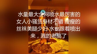 姿色挺不错的少妇,被操一会就要去尿尿,不给去就哭肚子疼