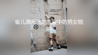 清纯学生妹『楼梯女孩』像母狗一样和男友各种姿势啪 专业高潮 完美露脸 多机位拍摄