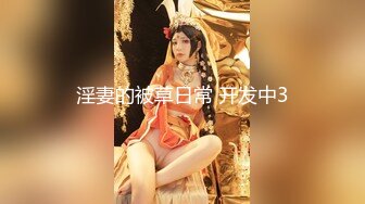 腿上贴花的极品窄内妹子