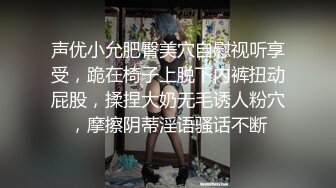 声优小允肥臀美穴自慰视听享受，跪在椅子上脱下内裤扭动屁股，揉捏大奶无毛诱人粉穴，摩擦阴蒂淫语骚话不断