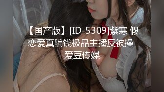 【国产版】[ID-5309]紫寒 假恋爱真骗钱极品主播反被操 爱豆传媒