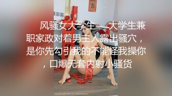 80多斤顶级美腿！翘起屁股求操！打开门楼道后入，开档内裤骑乘自慰，高潮狂喷淫水太骚了