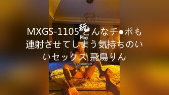 MXGS-1105 どんなチ●ポも連射させてしまう気持ちのいいセックス 飛鳥りん