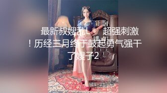 泉州夫妻3p，家中老婆被单男无套内射，精液流淌在逼里，老公接着插入鸡巴，真牛逼！