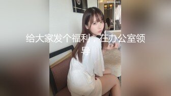 极品骚妻名副其实的反差母狗，不停淫叫听声就能硬【约妹看下遍简阶】