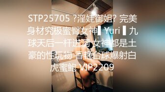 STP25705 ?淫娃御姐? 完美身材究极蜜臀女神▌Yuri ▌九球天后一杆进洞 女神都是土豪的性玩物 香艳台球爆射白虎蜜鲍 VIP2209