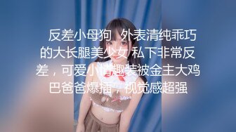 ✿反差小母狗✿外表清纯乖巧的大长腿美少女 私下非常反差，可爱小情趣装被金主大鸡巴爸爸爆插，视觉感超强