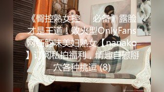 《臀控熟女控☀️必备》露脸才是王道！败火型OnlyFans网红韵味美妇熟女【nanako】订阅私拍福利，情趣自慰掰穴各种挑逗 (8)