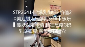 STP26414 ?爆乳御姐? 价值20美刀超人气爆乳女神 ▌乐乐▌狐妖女友榨精 超狂尺度G奶乳交口爆 完美爆乳蜜穴