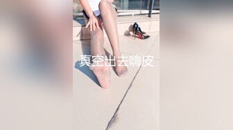 清纯反差小母狗 Twitter萝莉『晗喵』福利私拍，美乳翘臀性感小骚货，高挑的身材超高颜值