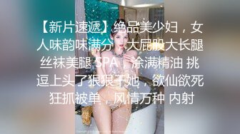 【新片速遞】绝品美少妇，女人味韵味满分，大屁股大长腿丝袜美腿 SPA，涂满精油 挑逗上头了狠狠干她，欲仙欲死 狂抓被单，风情万种 内射