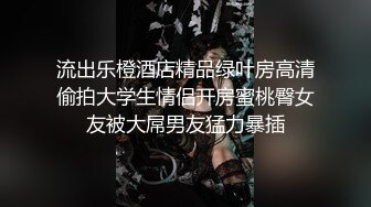 【新片速遞】 ⚫️⚫️重磅泄密，伤了粉丝心，极品多人求，抖音高颜值反差女主播【唐瑶瑶】私下与榜一大哥1v1全裸展示私处特写