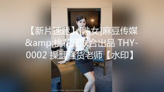 小小娇妻：哎呀呀，又打小屁屁超有女人味的少妇【简介内有约炮渠道