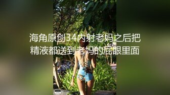 推荐！长腿女神被干了【甜可可】无套内射~超级过瘾~~~翻版林志玲找回自信又开播了，奶子变大 (3)