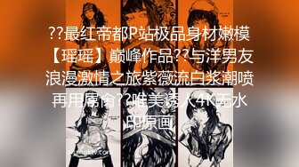 高端SSS极品嫩模女神▌年年▌超薄透视情趣高清私拍 曼妙身材凸激乳粒