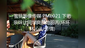 STP32705 蜜桃影像传媒 PMC469 把刚认识的小姐姐被抽插出白浆 吴文淇