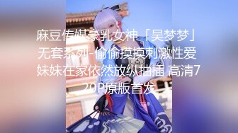 麻豆传媒豪乳女神「吴梦梦」无套系列-偷偷摸摸刺激性爱 妹妹在家依然放纵抽插 高清720P原版首发