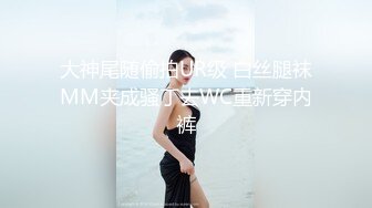 大神尾随偷拍UR级 白丝腿袜MM夹成骚丁去WC重新穿内裤