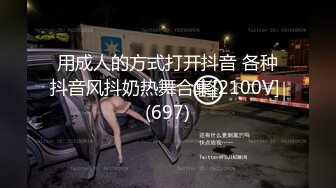 公司部门主管把刚毕业身材性感美腿大学生泡到手约家里换上制服啪啪站位后入给干疼了