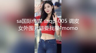 sa国际传媒 saqp-005 调皮女外围开腿要我操-momo