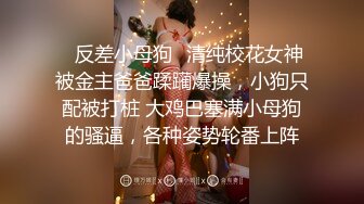 ✿反差小母狗✿清纯校花女神被金主爸爸蹂躏爆操，小狗只配被打桩 大鸡巴塞满小母狗的骚逼，各种姿势轮番上阵