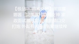 【极品❤️微博女神】黑猫露娜酱✨ 完美露脸微博女神 家政面试潜规则 公厕激情口交打炮 外面有人~回到家继续榨精主人