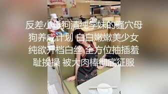 反差小母狗清纯学妹的骚穴母狗养成计划 白白嫩嫩美少女纯欲开档白丝 全方位抽插羞耻挨操 被大肉棒彻底征服