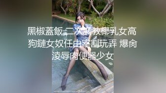 几乎赤裸白筒裙极品美眉