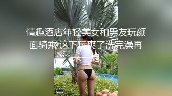 震精！易推倒的清纯露脸邻家妹，沦为肥猪佬的肉便器，各种榨精调教啪啪，原版高清完整版一部分 (2)