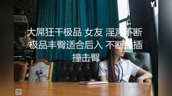 顶级震撼淫乱群P盛宴『疯狂姐妹』多人运动 多名淫荡小骚货跪地翘起屁股等着被操