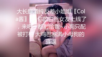 大长腿清纯反差小姐姐〖Cola酱〗❤️你的白丝女友上线了，来吧，都射给我~小狗只配被打桩 大鸡巴塞满小母狗的骚逼