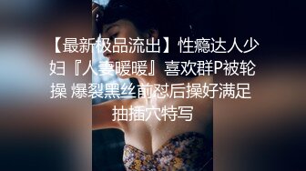 【最新极品流出】性瘾达人少妇『人妻暖暖』喜欢群P被轮操 爆裂黑丝前怼后操好满足 抽插穴特写