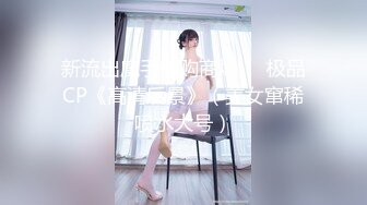 【新片速遞】韩国美艳骚货美少妇 - 安迪世拉，奖励一下大奖赛获奖的帅气猛男运动员！真心佩服她的绿帽老公，总能找到肌肉猛男帅哥来操老婆