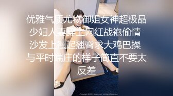 优雅气质尤物御姐女神超极品少妇人妻穿上网红战袍偷情 沙发上翘起翘臀求大鸡巴操 与平时端庄的样子简直不要太反差