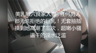  淫荡娇妻 叫这么大声不怕你老公生气吗？他现在就喜欢看我被别人操