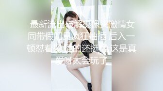 丰满大学妹子，扶着大屁股后入爆操骚穴