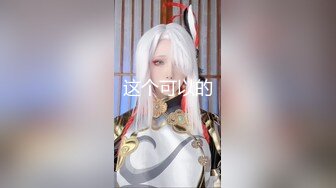 【新片速遞】  清纯颜值大奶女高小妹✅放学被金主爸爸带到酒店玩弄，现在的小学妹都是吃什么身材长大的 一对小白兔晃动的要眼晕了[1.15G/MP4/19:56]