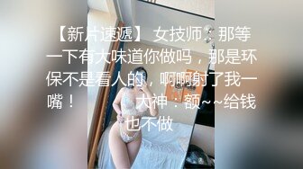 ❤️2024.03.16更【暗访足疗】会所勾搭极品女技师调情打飞机 后入啪啪~无套内射